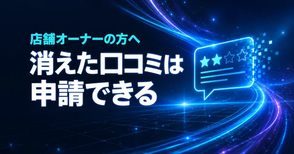 店舗オーナーの方へ 消えた口コミは申請できる