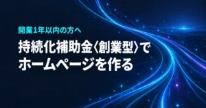 持続化補助金〈創業型〉でホームページを作る。開業1年以内の事業者向け