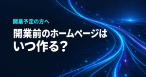 開業前のホームページはいつ作る？開業日から逆算する準備表