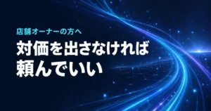 Googleのクチコミを規約内で増やす方法。対価を出さなければ頼んでいい