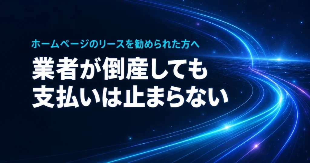 ホームページのリースを勧められた方へ。業者が倒産しても支払いは止まらない