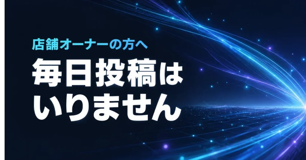 Googleビジネスプロフィールの投稿は毎日でなくていいと伝えるアイキャッチ画像