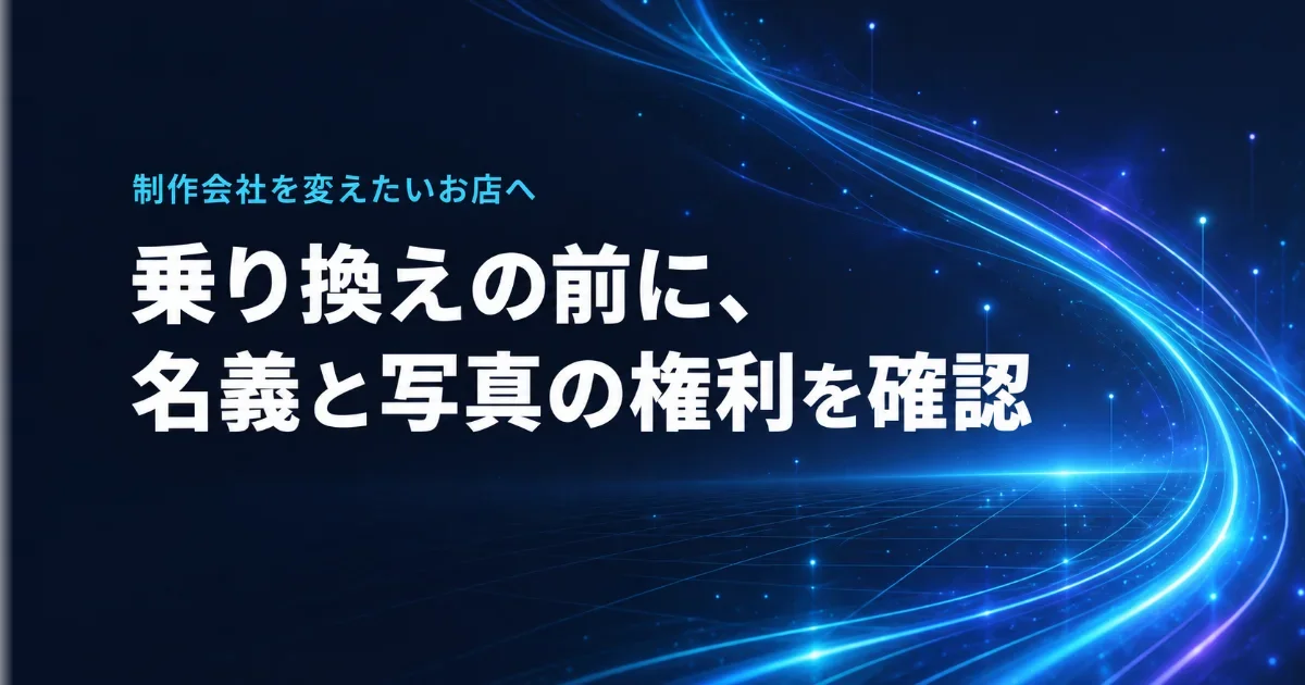 制作会社を変えたいお店へ。乗り換えの前に、名義と写真の権利を確認