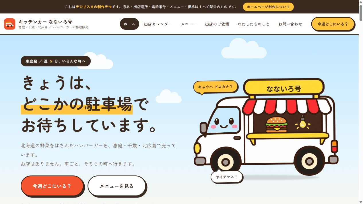 キッチンカー なないろ号のホームページ制作サンプル