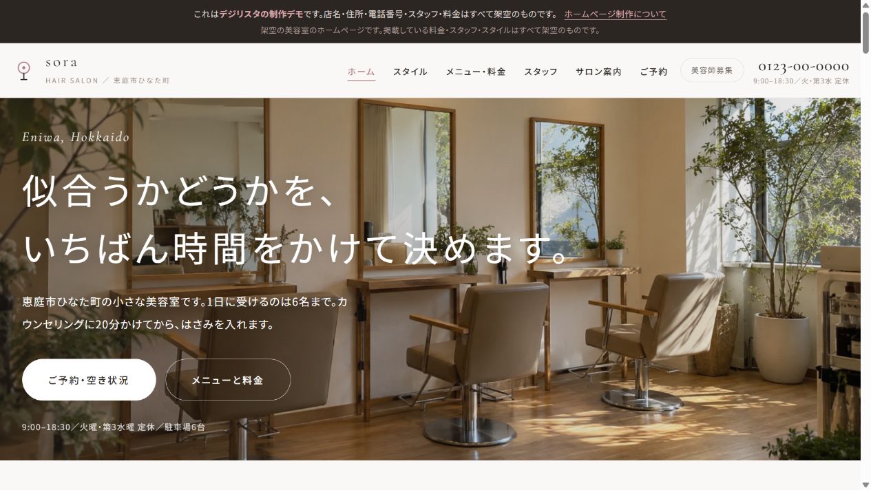 美容室 hair salon sora のホームページ制作サンプル