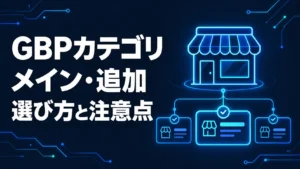 Googleビジネスプロフィールのカテゴリの選び方