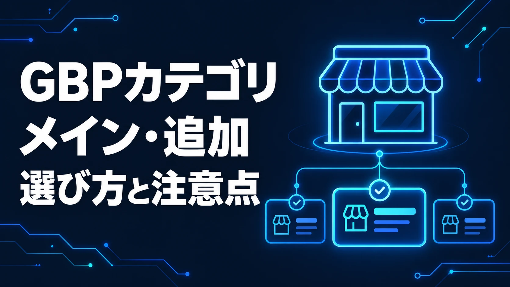 Googleビジネスプロフィールのカテゴリの選び方