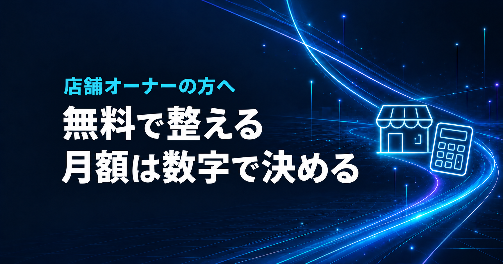 店舗オーナーの方へ、無料で整える、月額は数字で決める