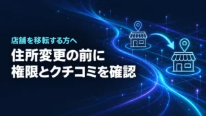 店舗移転時にGoogleマップの住所と情報を確認するイメージ
