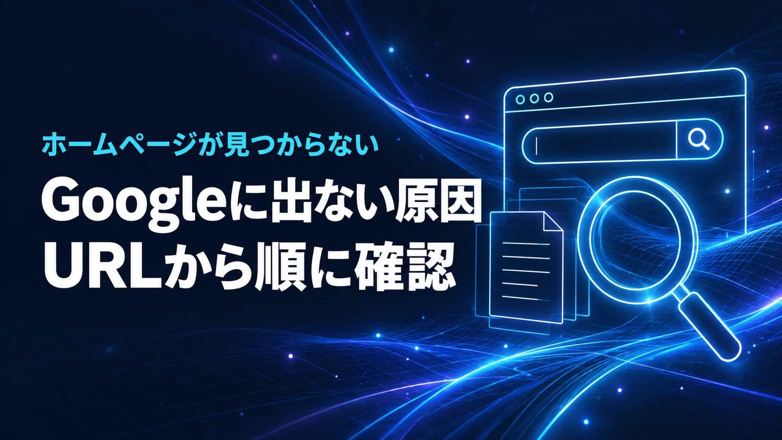 ホームページの検索表示と登録状態を確認するイメージ
